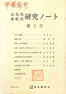 山名赤松研究ノート第３号