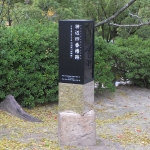 福山城内、神辺四番櫓跡の碑