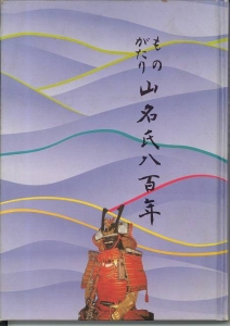 山名氏八百年_表紙