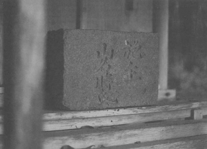 時氏公銘の線香たて